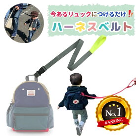 日本製 リュック用ハーネスベルト ベビーリュック リュック ハーネス 取り付け ハーネスリュック 迷子紐 リード キッズリード 飛び出し 迷子 事故防止 イヤイヤ期 1歳 2歳 3歳 子ども 誘導 防災 避難グッズ