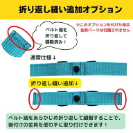 【もっと外れにくくしたい方に！】【まとめ買い専用】安心水筒ホルダー専用 折り返し縫い追加オプション…