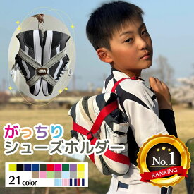 【楽天3冠達成】がっちりシューズホルダー シューズクリップ バスケ シューズケース シューズバッグ サッカーシューズ スポーツシューズ スニーカー 野球シューズ スパイク トレーニングシューズ 登山靴 バスケットシューズ 部活 スポーツの日 運動会 送料無料
