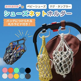 【楽天1位】 シューズネットホルダー シューズクリップ じゃない 赤ちゃん 靴 幼児 キッズ 子供 汚れない 1歳 2歳 ベビーシューズ ファーストシューズ ベビーカー 持ち運び 落ちない 登園 リュック シューズホルダー 砂場セット収納 おもちゃ収納バッグ