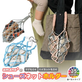 【ランキング100冠】シューズネットホルダー シューズクリップ じゃない ハイカット 幼児 キッズ 子供 汚れない 1歳 2歳 ベビーシューズ ファーストシューズ ベビーカー 持ち運び 落ちない 登園 リュック シューズホルダー 砂場セット収納 おもちゃ収納バッグ