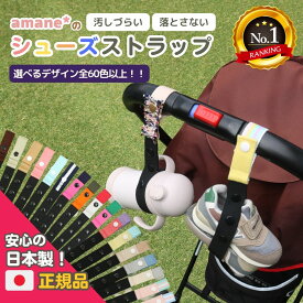 【楽天1位メディアで話題】 どこでも シューズストラップ シューズクリップ じゃない シュースト 赤ちゃん 靴 幼児 キッズ 子供 汚れない 1歳 2歳 ベビーシューズ ファーストシューズ ベビーカー 持ち運び 落ちない 楽天6冠 登園 リュック