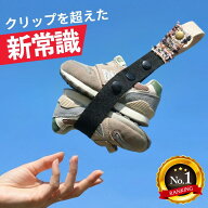 ＼20日はP3倍／【今だけ300円OFF】どこでも シューズストラップ シューズクリップ じゃない シュースト …