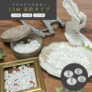 �_�����OK�̒��j�^ KAM�� �v���X�i�b�v�{�^�� �y�� / ���z13mm 100�Z�b�g�@�v���X�i�b�v �X�i�b�v�{�^�� �{�^���p�[�c �傫�� �� �� �n���h���C�h ���� ���� ���c