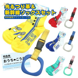 新幹線ソックス＆お散歩用吊革セット はやぶさ ドクターイエロー かがやき こまち 子鉄 ママ鉄 新幹線 くつした ソックス 出産祝い 誕生祝い 誕生日プレゼント にぎにぎ つり革 おさんぽ ハーネス 小鉄 電車 お出かけ 夜道 ギフト 反射素材15-20cm