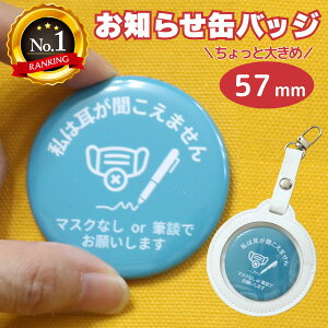 マスクなし or 筆談 でお願いします バッジ 〜 私は耳が聞こえません 〜 ヘルプバッジ 缶バッジ 聴覚障害 難聴 筆談 外出 電車 通勤 通学 学生 特性 ヘルプマーク じゃない 手助け 配慮 シンプ