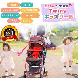 【25日P5倍】 双子専用 キッズハーネス ツインズ キッズリードDX 　双子 年子 多胎児 出産祝い 年の差育児 出産準備 もらって嬉しい 役立つ ギフト