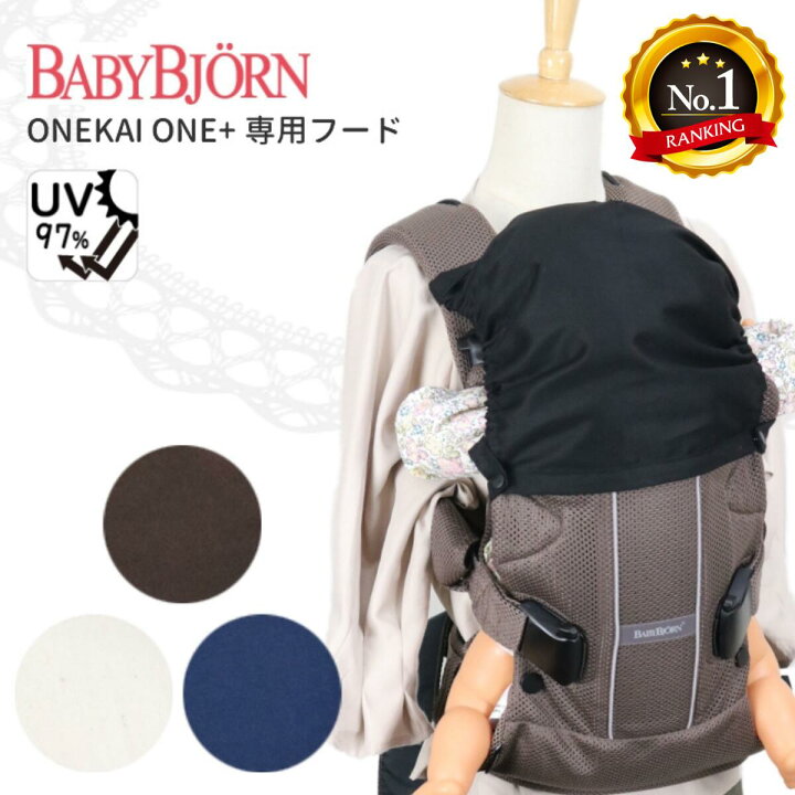 楽天市場 全品p3倍 ハーモニーにも対応 ランキング1位獲得 ハーモニーにも対応ベビービョルン用スリーピングフード ベビージョルン One ワンプラス One A プラスエアー Onekaiair ワンカイエアー フード Uvカット 薄手 子育てママの店アトリエamane