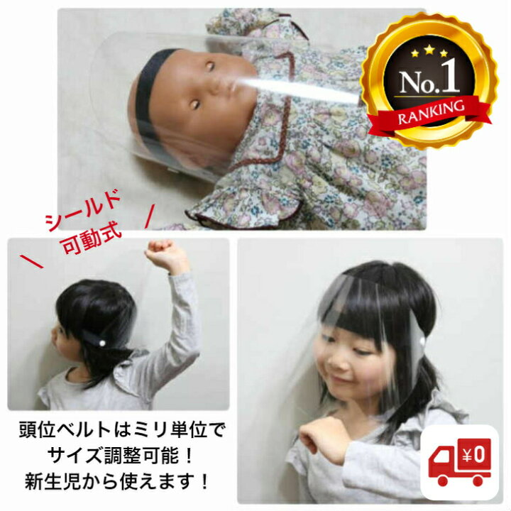 楽天市場 ランキング6冠 早割ｸｰﾎﾟﾝ配布中 お急ぎ便 最短当日発送 ﾗﾝｷﾝｸﾞ6冠 新生児から使えるやわらかフェイスシールド 飛沫対策 感染対策 乳幼児 乳児 出産準備 感染予防 マスク ぺこぺこしない 可動式 赤ちゃん 窒息しない 日本製 飛行機 子育てママの