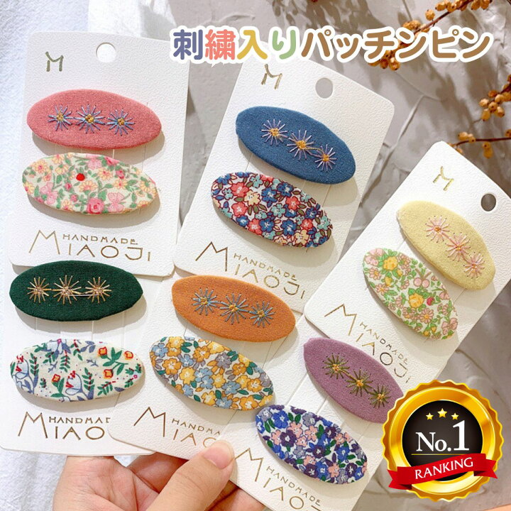 楽天市場】【楽天1位獲得 ・ 残り僅か 】刺繍入り パッチンピン （2個 