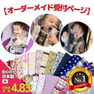 【楽天6冠】 チャイルドシート 抜け出し防止角度調整 【全180柄・オーダー受付ページ 】がっちり安心ベル…