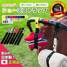 【P5倍】 【日本製・正規品】シューズストラップ シューズクリップ 赤ちゃん 靴 ベビーシューズピンチ 便利グッズ 幼児 キッズ ジュニア 子供 汚れない 1歳 2歳 ベビーシューズ ファーストシューズ ベビーカー持ち運び トイストラップ 落ちない 買い回り