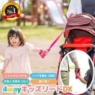 4way キッズリード DX 楽天6冠 子ども 迷子防止 キッズ ハーネス 幼児 子供用 手首 リュック ベビーカー …