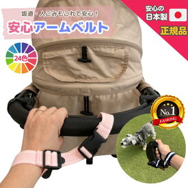 【楽天1位】安心アームベルト 坂道 事故 安全 ベビーカー アームベルト 手首ストラップ 手首ベルト 転落防止 事故防止 散歩 坂道 手放し 防止 送料無料 バギー ドッグバギー お出かけ セーフティベルト リストストラップ 帰省 災害対策
