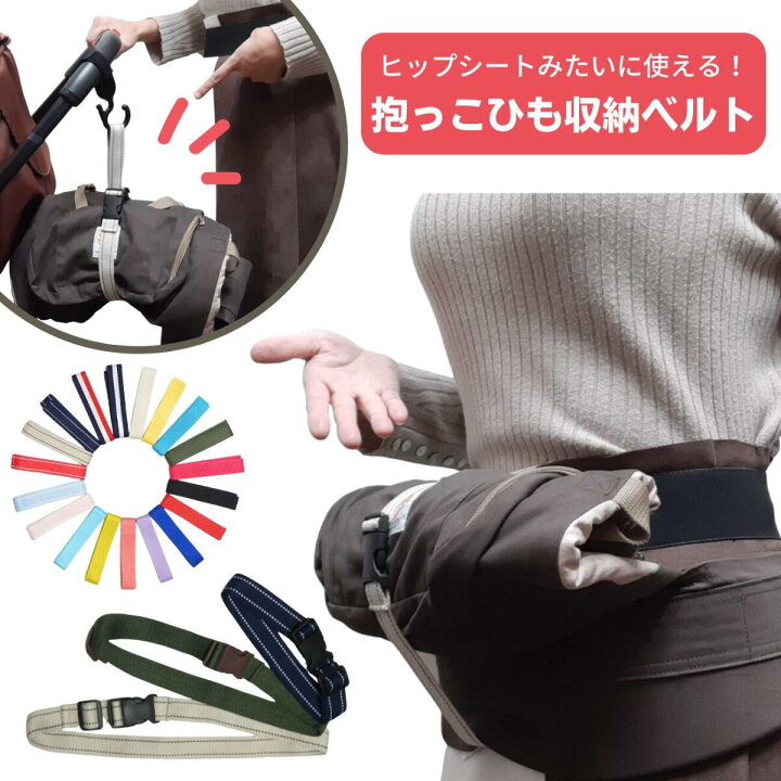 楽天市場 ﾗﾝｷﾝｸﾞ2冠 優良ｼｮｯﾌﾟ15冠 使わない時ヒップシートみたいにできる 抱っこ紐収納ベルト 抱っこ紐ベルト 抱っこ紐ホルダー 抱っこ紐まとめベルト だっこひも 抱っこ紐 抱っこ紐カバー エルゴカバー エルゴ ベビービョルン アップリカ 子育てママの店