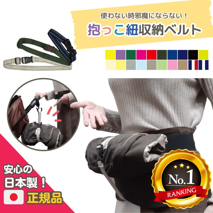 楽天市場】【楽天6冠】使わない時腰につけておける！抱っこ紐収納 