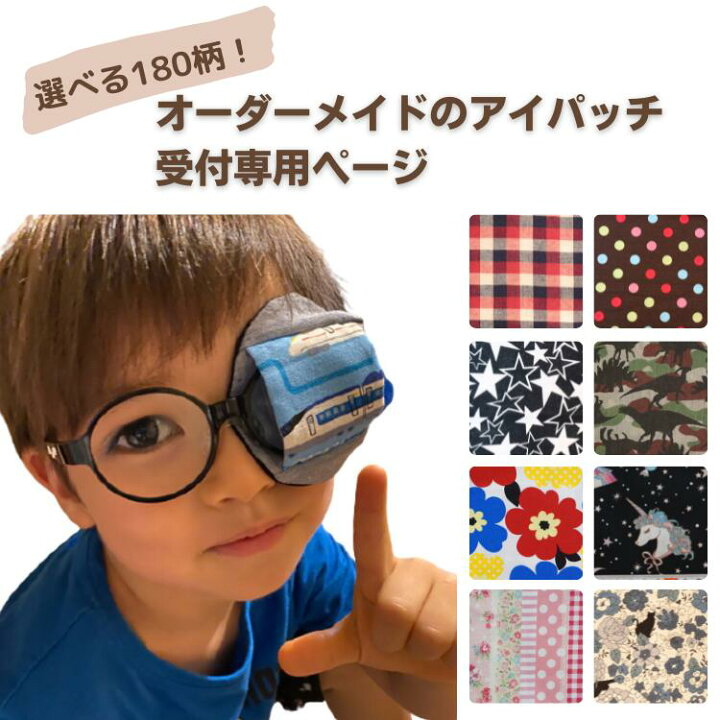 楽天市場 Lineで100円ｸｰﾎﾟﾝ配布中 布製アイパッチ 生地が選べるオーダーメイド 受付ページ 弱視 遠視 不同視弱視 斜視 斜視 乱視 訓練用眼帯 視力訓練 遮蔽訓練 子供 子供 布パッチ 眼帯 乳幼児 シールじゃない 貼らない 眼鏡装着型 日本製 子育てママの店