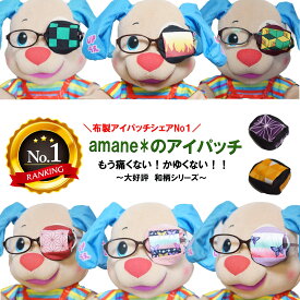 【楽天1位】アイパッチ 子供用 〜選べる!和柄シリーズ〜 鬼滅 キャラクター 布パッチカバー 弱視 遠視 乱視 斜視 不同視弱視 調節性内斜視弱視 視力訓練 シールじゃない 貼らない 痛くない 洗える 日本製 鼻当てゴム 選べる 眼帯
