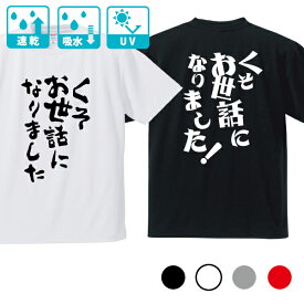 ドライ 魂の名言 くそお世話になりました Tシャツ メッシュ 速乾 吸水 120 130 140 150 160 S M L XL XXL XXXL XXXXL キッズ レディース メンズ カラー ホワイト ブラック グレー レッド