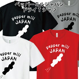 ドライ 速乾 ペッパーミル ジャパン Tシャツ pepper mill JAPAN 野球 ベースボール おもしろ パロディ SS S M L LL 3L 4L 5L