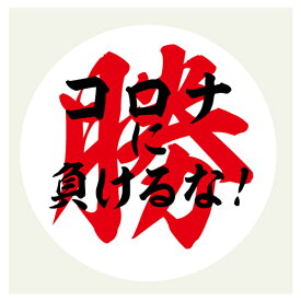 コロナに負けるな 勝 コロナ ステッカー 直径5センチ シール ステッカー