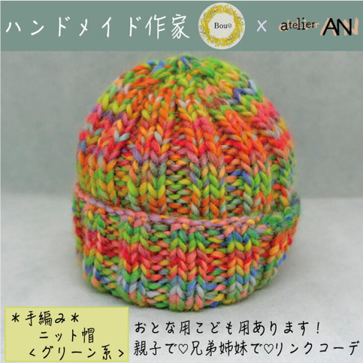 楽天市場】ぼうし 帽子 ニット帽 グリーン系 ミックス ビビット 原色 