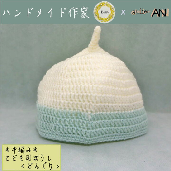 楽天市場】ぼうし 帽子 ニット帽 どんぐり ホワイト ブルー 水色 