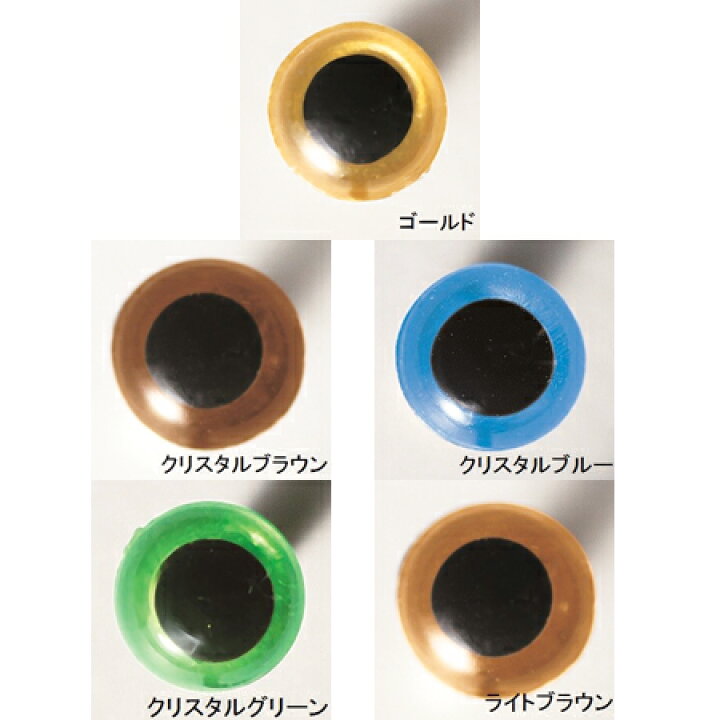ハマナカ あみぐるみ EYE クリスタルアイ 4.5mm 6mm 2個入〈ゴールド/クリスタルブラウン/クリスタルブルー/クリスタルグリーン/ライトブラウン〉【クリックポスト対応可能】日本製 編みぐるみ ぬいぐるみ 羊毛 フェルト 材料 クラフト ハンドメイド 手作り ... クリスタルアイ 6mm ゴールド (30個入り)