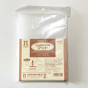 ハマナカ フェルティング 用 マット 【日本製】【メール便可能】 フェルト羊毛 フェルトパンチャー 羊毛フェルト用マット ハンドメイド 手作り フェルト針 羊毛フェルト フェルト材料 ク