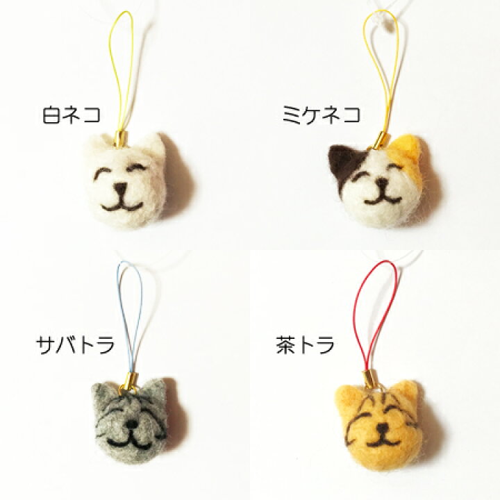楽天市場】羊毛フェルト ネコ ストラップ〈白ネコ/ミケネコ/サバトラ  