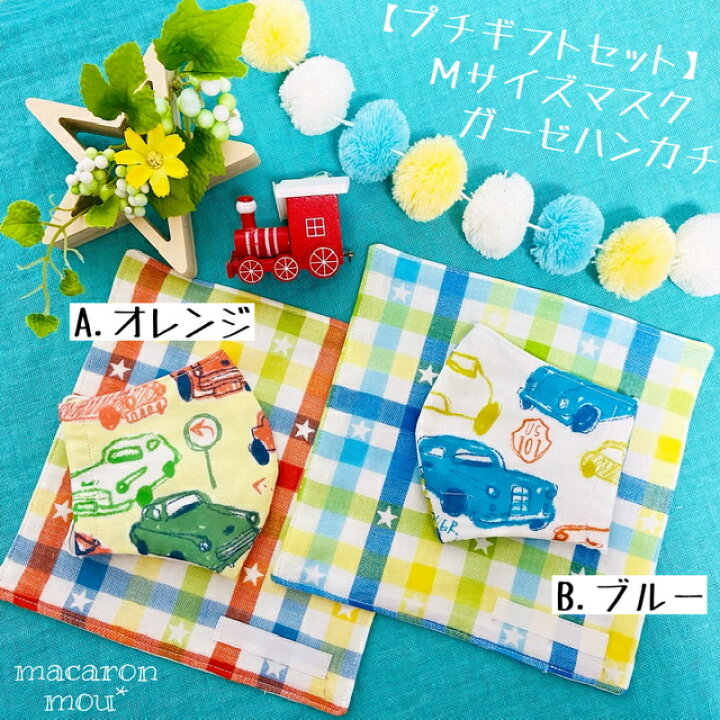 楽天市場 送料無料 プチギフト セット ハンカチ キッズ ガーゼ マスク 立体 立体型 マスク 通園 通学 ハンドメイド お礼 記念日 お誕生日 バレンタインデー プレゼント 男の子 花粉症 園児 小学生 チェック 星 くるま 車 アトリエカラン 楽天市場 送料無料 プチギフト セット ハンカチ キッズ ガーゼ マスク 立体 立体型 マスク 通園 通学 ハンドメイド お礼 記念日 お誕生日 バレンタインデー プレゼント 男の子 花粉症 園児 小学生 チェック 星 くるま 車 アトリエカラン