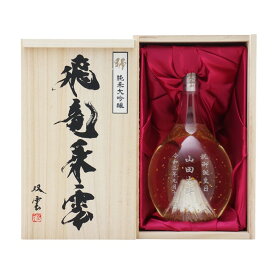 日本酒 純米大吟醸 飛竜乗雲(ひりゅうじょううん） 富士山 金箔入り 名前入り 名入れ 彫刻 ギフト 900ml 手提げ袋付