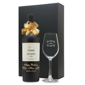 1991年 名前入り彫刻 生まれ年 赤ワイン モーリー 甘口 ワイングラスセット 平成3年 名入れ 誕生日プレゼント ワインセット 化粧箱入