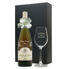 1955年 名前入り彫刻 生まれ年 白ワイン シャトー デュ ブルイユ コトーデュレイヨン 甘口 ワイングラスセット 昭和30年 名入れ 誕生日プレゼント ワインセット 化粧箱入