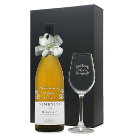 1999年 名前入り彫刻 生まれ年 白ワイン ドゥメセ メルキュレイ 辛口 ワイングラスセット 平成11年 名入れ 誕生日プレゼント ワインセット 化粧箱入