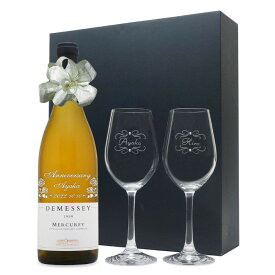 1999年 名前入り彫刻 生まれ年 白ワイン ドゥメセ メルキュレイ 辛口 ペアワイングラスセット 平成11年 名入れ 誕生日プレゼント ワインセット 化粧箱入