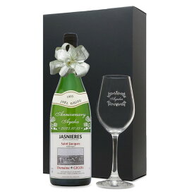 1993年 名前入り彫刻 生まれ年 白ワイン ジャニエール キュヴェ クロ サン ジャック 辛口 ワイングラスセット 平成5年 名入れ 誕生日プレゼント ワインセット 化粧箱入