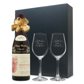 1985年 名前入り彫刻 生まれ年 赤ワイン シュヌル フェーブル サヴィニ レ ボーヌ 辛口 ペアワイングラスセット 昭和60年 名入れ 誕生日プレゼント ワインセット 化粧箱入