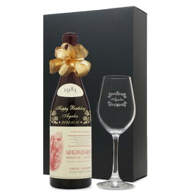 1985年 名前入り彫刻 生まれ年 赤ワイン シュヌル フェーブル サヴィニ レ ボーヌ 辛口 ワイングラスセット 昭和60年 名入れ 誕生日プレゼント ワインセット 化粧箱入