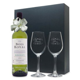 2022年 名前入り彫刻 生まれ年 白ワイン ボワ ロワイヤル 辛口 ペアワイングラスセット 令和4年 名入れ 記念日 プレゼント ワインセット 化粧箱入
