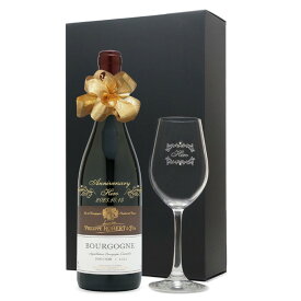 2021年 名前入り彫刻 生まれ年 赤ワイン フィリップ ロベール ブルゴーニュ 辛口 ワイングラスセット 令和3年 名入れ 記念日 プレゼント ワインセット 化粧箱入