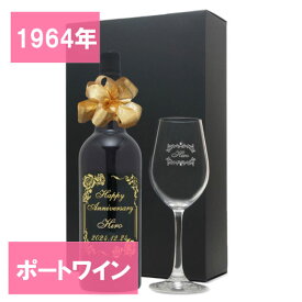 還暦祝 60歳 1964年 名前入り彫刻 生まれ年 ポートワイン ミゲル コルヘイタ ポート 甘口 ワイングラスセット 昭和39年 名入れ 誕生日プレゼント ワインセット 化粧箱入