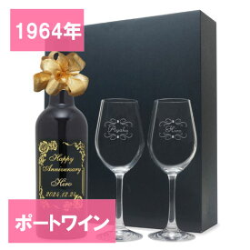 還暦祝 60歳 1964年 名前入り彫刻 生まれ年 ポートワイン ミゲル コルヘイタ ポート 甘口 ペアワイングラスセット 昭和39年 名入れ 誕生日プレゼント ワインセット 化粧箱入