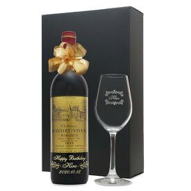 1977年 名前入り彫刻 生まれ年 赤ワイン シャトー デュルフォール ヴィヴァン 辛口 ワイングラスセット 昭和52年 名入れ 誕生日プレゼント ワインセット 化粧箱入