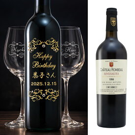 70歳 古希祝 1956年 名前入り彫刻 生まれ年 赤ワイン シャトー ロンボー リヴザルト 甘口 ペアワイングラスのセット 昭和31年 名入れ 誕生日プレゼント ワインセット 化粧箱入