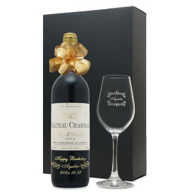 1999年 名前入り彫刻 生まれ年 赤ワイン シャトー シャルマイユ 辛口 ワイングラスセット 平成11年 名入れ 誕生日プレゼント ワインセット 化粧箱入