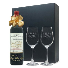 2006年 名前入り彫刻 生まれ年 赤ワイン シャトー ピュイ ブランケ 辛口 ペアワイングラスセット 平成18年 名入れ 誕生日プレゼント ワインセット 化粧箱入