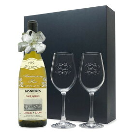 1992年 名前入り彫刻 生まれ年 白ワイン ジャニエール キュヴェ クロ サン ジャック 辛口 ペアワイングラスセット 平成4年 名入れ 誕生日プレゼント ワインセット 化粧箱入