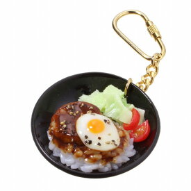 【メール便不可】食品サンプル屋さんのキーホルダー（ロコモコ）食品サンプル キーホルダー 雑貨 食べ物 ハワイ 海外 土産 プレゼント