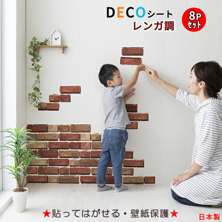 楽天市場 貼ってはがせる 吸着 デコシート 19x7cm 8ピース入 猫 爪とぎ防止 壁紙 トイレ 壁 汚れ 防止 シート レンガ調 おしゃれ 汚れ隠し 日本製 エイレネ